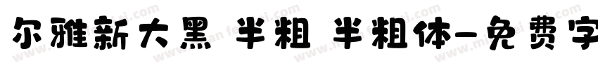尔雅新大黑 半粗 半粗体字体转换
